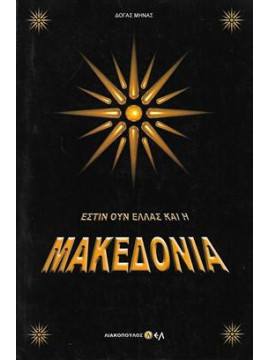 ΄Εστιν ουν Ελλάς και η Μακεδονία,Δόγας Μηνάς