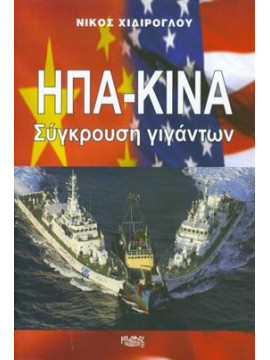 ΗΠΑ ΚΙΝΑ Συγκρουση γιγάντων,Χιδίρογλου  Νίκος Π