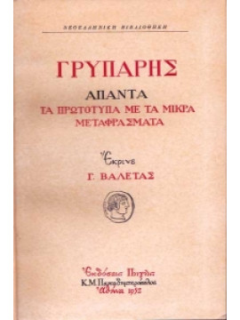 Γρυπάρης άπαντα τα πρωτότυπα με τα μικρά μεταφράσματα, Γεώργιος Βαλέτας