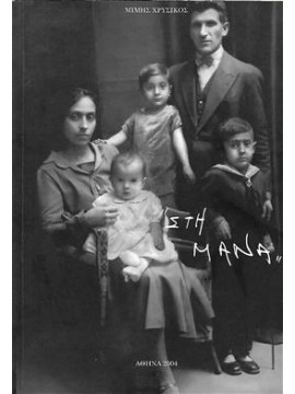 Στη μάνα,Χρυσικός Μίμης