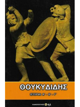 Θουκυδίδης ιστορίαι (3 τόμοι)