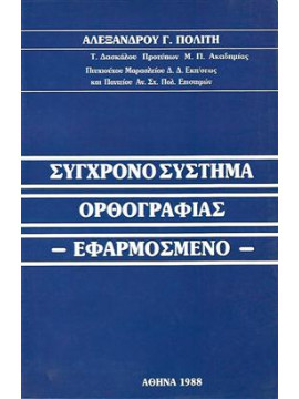 Σύγχρονο σύστημα ορθογραφίας,Πολίτης  Αλέξανδρος