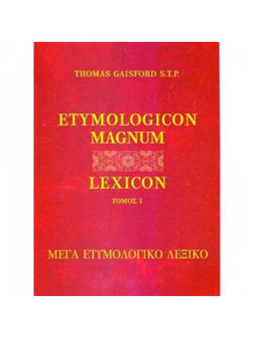 Etymologicon Magnum Lexicon (6 τόμοι)
