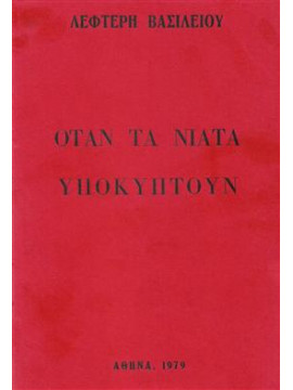 Όταν τα νιάτα υποκύπτουν,Βασιλείου Λευτέρης
