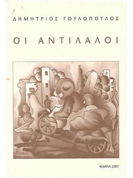 Οι αντίλαλοι,Γουλόπουλος Δημήτριος