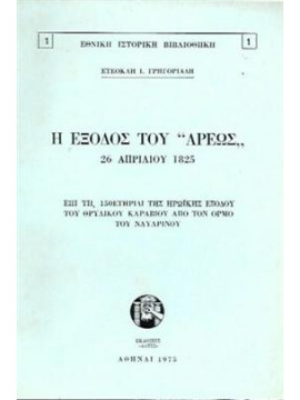 Η έξοδος του Άρεως 26 Απριλίου 1825,Γρηγοριάδης Ετεοκλής Ι.