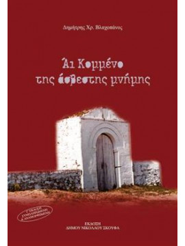 Άι Κομμένο της άσβεστης μνήμης,Βλαχοπάνος  Δημήτρης Χ