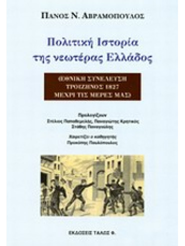 Πολιτική ιστορία της νεωτέρας Ελλάδος,Αβραμόπουλος  Πάνος Ν
