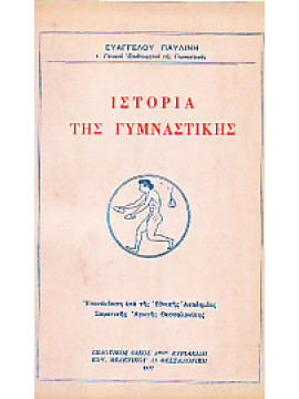 Ιστορία της γυμναστικής,Παυλίνης Ευάγγελος