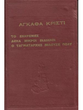 Το εκκρεμές - Δέκα μικροί Ινδιάνοι -Ο ταγματάρχης μιλούσε πολύ,Agatha Christie