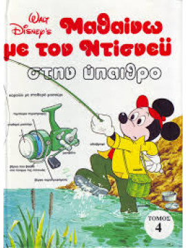 Μαθαίνω με τον Ντίσνεϋ (8 τόμοι),Disney  Walt