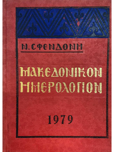 Μακεδονικόν Ημερολόγιον 1979