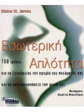 Εσωτερική απλότητα,James  Elaine St