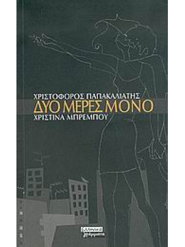 Δυο μέρες μόνο,Παπακαλιάτης  Χριστόφορος,Μπρέμπου  Χριστίνα
