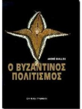 Ο βυζαντινός πολιτισμός,Guillou  Andre,Odorico  Paolo