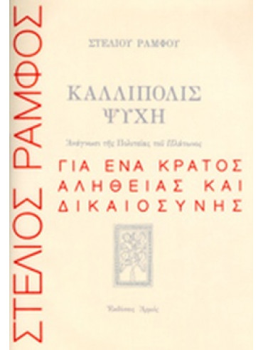 Καλλίπολις Ψυχή - Ανάγνωση της Πολιτείας του Πλάτωνος Καλλίπολις Ψυχή - Ανάγνωση της Πολιτείας του Πλάτωνος