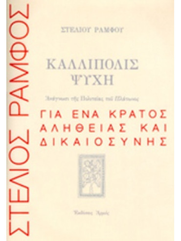 Καλλίπολις Ψυχή - Ανάγνωση της Πολιτείας του Πλάτωνος