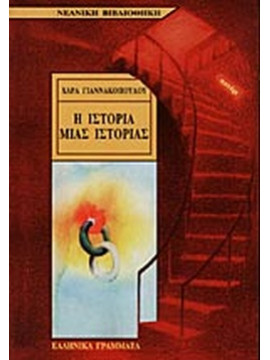 Η ιστορία μιας ιστορίας,Γιαννακοπούλου  Χαρά