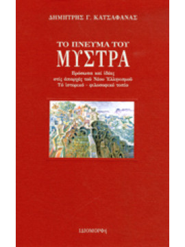 Το πνεύμα του Μυστρά - Πρόσωπα και ιδέες στις απαρχές του νέου ελληνισμού, το ιστορικό-φιλοσοφικό τοπίο, Κατσαφάνας Δημήτρης Γ.