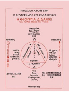 Η θεουργία διδάσκει τον αιώνιο δρόμο της ψυχής, Μαργιωρής Νικόλαος Α.