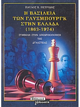 Η βασιλεία των Γλύξμπουργκ στην Ελλάδα 1863-1974,Πετρίδης  Παύλος Β