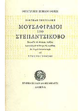 Μουσαφιραίοι στο Στεπαντσίκοβο, Πρεβελάκης Παντελής