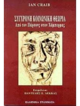 Σύγχρονη κοινωνική θεωρία,Craib  Ian  1945-2002