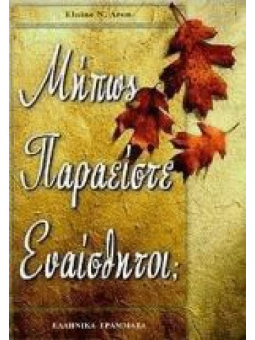 Μήπως παραείστε ευαίσθητοι; Μήπως παραείστε ευαίσθητοι;,Aron Elaine N