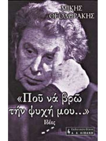 Που να βρω την ψυχή μου... Ιδέες Που να βρω την ψυχή μου... Ιδέες