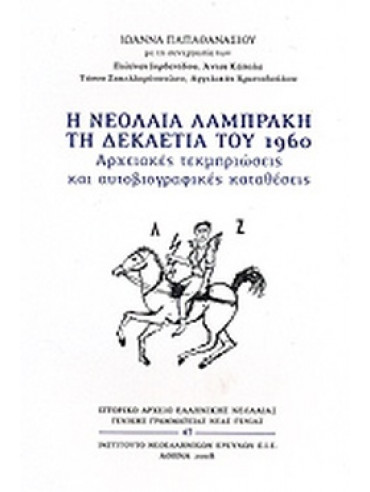 Η νεολαία Λαμπράκη τη δεκαετία του 1960 - Αρχειακές τεκμηριώσεις και αυτοβιογραφικές καταθέσεις Η νεολαία Λαμπράκη τη δεκαετία του 1960 - Αρχειακές τεκμηριώσεις και αυτοβιογραφικές καταθέσεις, Παπαθανασίου Ιωάννα