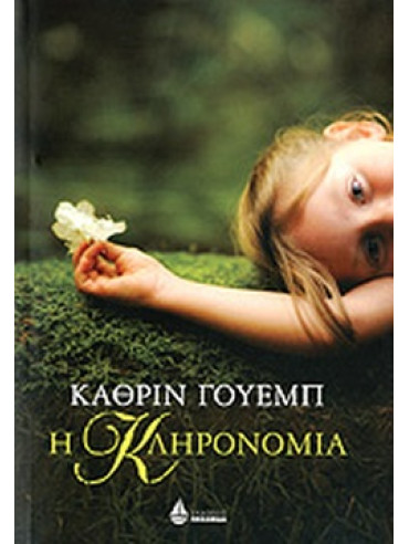 Η κληρονομιά Η κληρονομιά