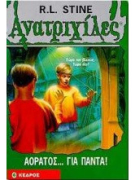 Αόρατος για πάντα - Ανατριχίλες, R. L. Stine