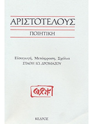 Αριστοτέλους Ποιητική Αριστοτέλους Ποιητική, Αριστοτέλης 385-322 π.Χ.