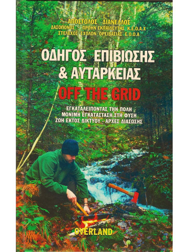 Οδηγός επιβίωσης και αυτάρκειας: Off the grid - Εγκαταλείποντας την πόλη, μόνιμη εγκατάσταση στη φύση, ζωή εκτός δικτύου - Αρχές διάσωσης Οδηγός επιβίωσης και αυτάρκειας: Off the grid - Εγκαταλείποντας την πόλη, μόνιμη εγκατάσταση στη φύση, ζωή εκτός δικτύου - Αρχές διάσωσης, Διανέλλος Απόστολος