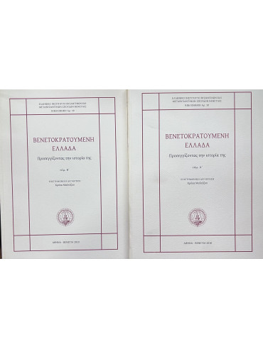 Βενετοκρατούμενη Ελλάδα: Προσεγγίζοντας την ιστορία της (2 τόμοι) Βενετοκρατούμενη Ελλάδα: Προσεγγίζοντας την ιστορία της (2 τόμοι)