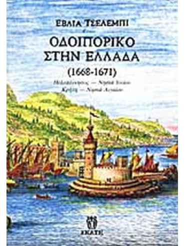 Οδοιπορικό στην Ελλάδα 1668-1671 Οδοιπορικό στην Ελλάδα 1668-1671, Evlia Celebi