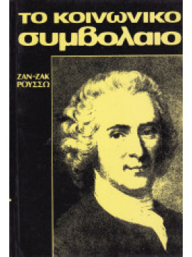 Το κοινωνικό συμβόλαιο,Ρουσώ  Ζαν Ζακ