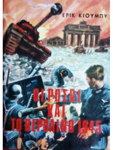 Οι Ρώσοι και το Βερολίνο 1945 Οι Ρώσοι και το Βερολίνο 1945, Κιούμπυ Έρικ