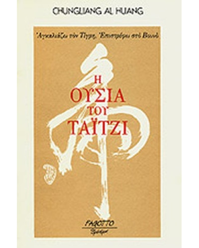 Η ουσία του Ταϊτζί, Chungliang-Al Huang