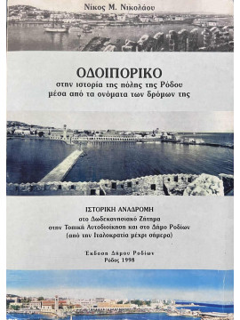Οδοιπορικό στην ιστορία της πόλης της Ρόδου μέσα από τα ονόματα των δρόμων της, Νικολάου Νίκος Μ