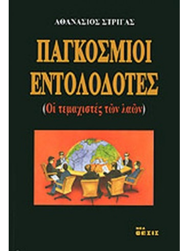 Παγκόσμιοι εντολοδότες (Α+Β) Παγκόσμιοι εντολοδότες (Α+Β),Στριγάς Αθανάσιος Κ