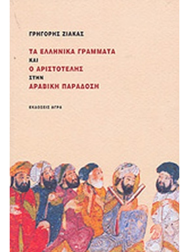 Τα ελληνικά γράμματα και ο Αριστοτέλης στην αραβική παράδοση Τα ελληνικά γράμματα και ο Αριστοτέλης στην αραβική παράδοση