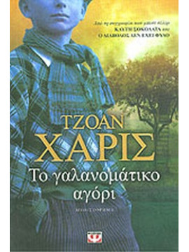 Το γαλανομάτικο αγόρι