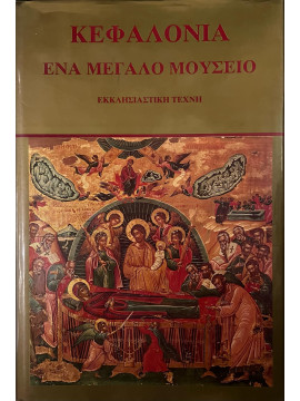 Κεφαλονιά ένα μεγάλο μουσείο - Εκκλησιαστική τέχνη (Ά τόμος)