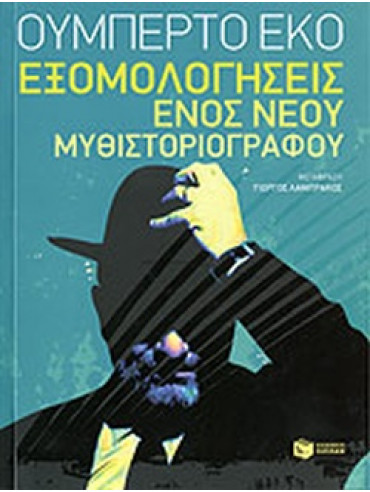 Εξομολογήσεις ενός νέου μυθιστοριογράφου Εξομολογήσεις ενός νέου μυθιστοριογράφου