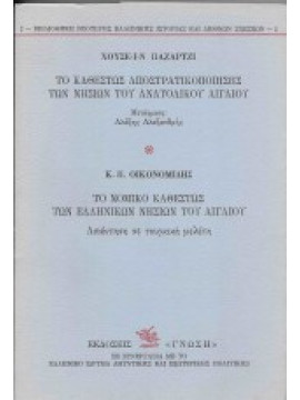 Το καθεστώς αποστρατικοποίησης των Ελληνικών νησιών στο Αιγαίο – Το νομικό καθεστώς των Ελληνικών Νησιών του Αιγαίου -Απάντηση σε τουρκική μελέτη, Hüseyin Pazarcı - Οικονομίδης Κ.Π.