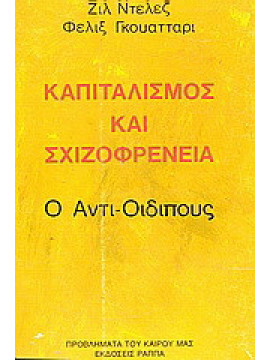 Καπιταλισμός και σχιζοφρένεια: Ο αντι-Οιδίπους