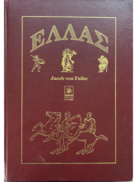Ελλάς - Ιστορία, Δημόσιος και Ιδιωτικός Βίος, Τέχνη, Φιλολογία, Von Falke Jakob