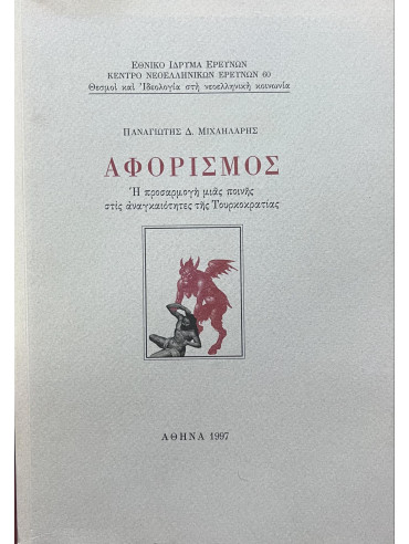 Αφορισμός – Η προσαρμογή μιας ποινής στις αναγκαιότητες της Τουρκοκρατίας, Μιχαηλάρης Παναγιώτης Δ.