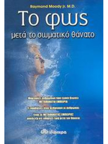 Το φως μετά το σωματικό θάνατο Το φως μετά το σωματικό θάνατο